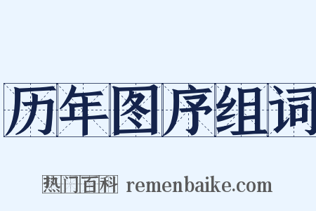 历年图序组词是什么意思的图片